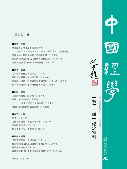 Title details for 中国经学 (第三十辑) by 彭林 - Available